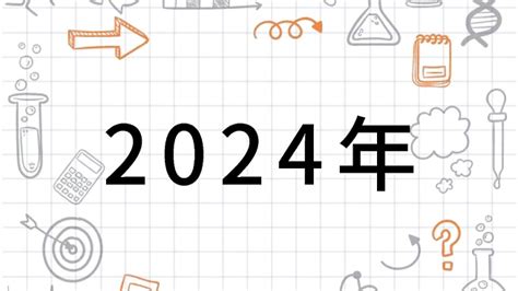 2024 年是什么年|2024年 (公元2024年)